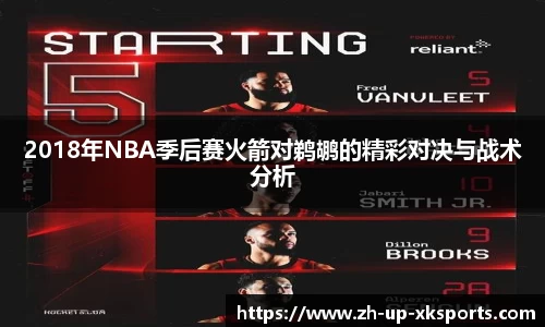 2018年NBA季后赛火箭对鹈鹕的精彩对决与战术分析