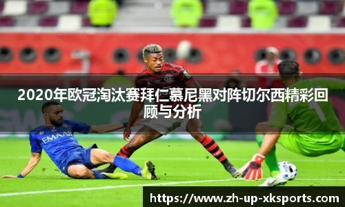 2020年欧冠淘汰赛拜仁慕尼黑对阵切尔西精彩回顾与分析
