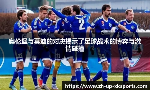 奥伦堡与莫迪的对决揭示了足球战术的博弈与激情碰撞