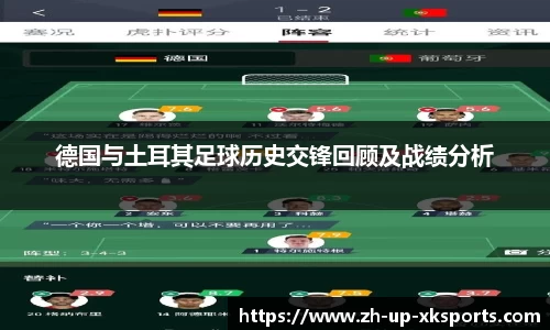 德国与土耳其足球历史交锋回顾及战绩分析