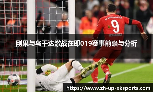 刚果与乌干达激战在即019赛事前瞻与分析