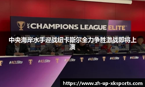 中央海岸水手迎战纽卡斯尔全力争胜激战即将上演