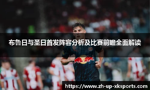 布鲁日与圣日首发阵容分析及比赛前瞻全面解读