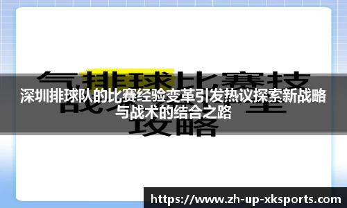 深圳排球队的比赛经验变革引发热议探索新战略与战术的结合之路