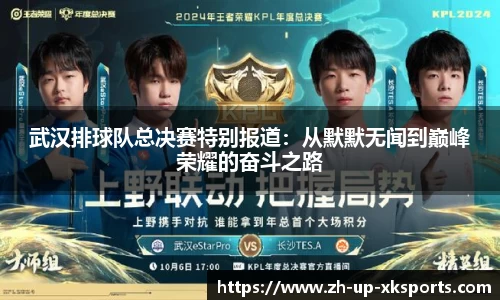 武汉排球队总决赛特别报道:从默默无闻到巅峰荣耀的奋斗之路