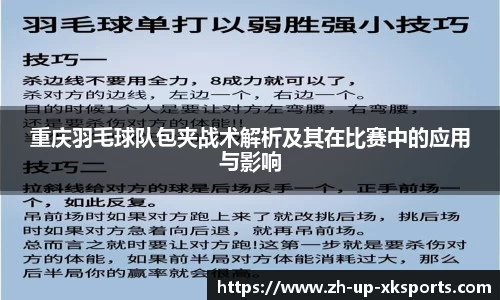 重庆羽毛球队包夹战术解析及其在比赛中的应用与影响