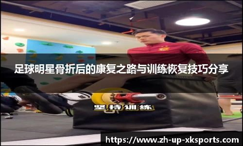 足球明星骨折后的康复之路与训练恢复技巧分享
