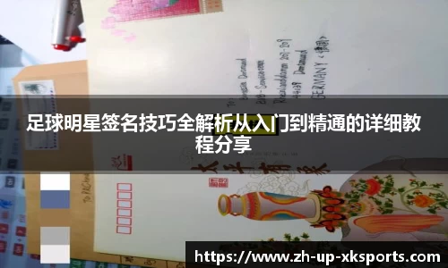 足球明星签名技巧全解析从入门到精通的详细教程分享