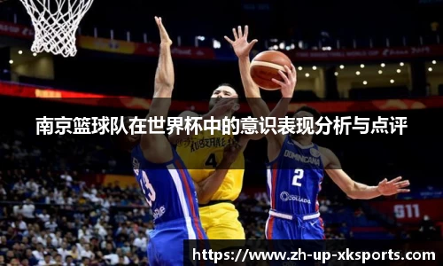 南京篮球队在世界杯中的意识表现分析与点评