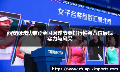西安网球队荣登全国网球节奏排行榜第八位展现实力与风采