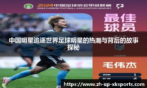 中国明星追逐世界足球明星的热潮与背后的故事探秘