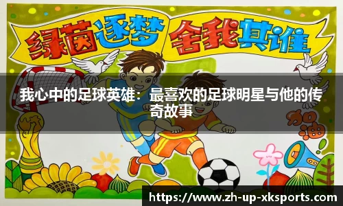 我心中的足球英雄:最喜欢的足球明星与他的传奇故事