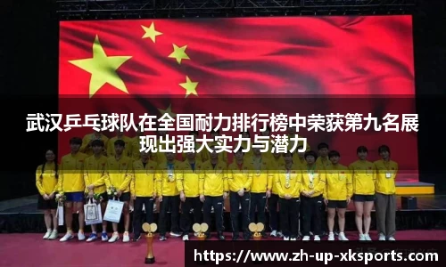 武汉乒乓球队在全国耐力排行榜中荣获第九名展现出强大实力与潜力