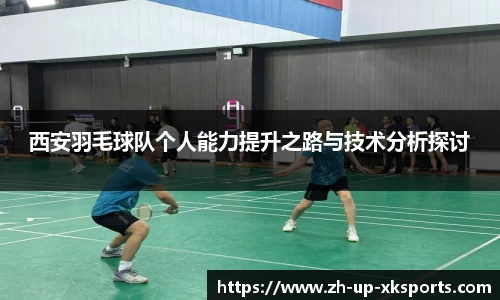 西安羽毛球队个人能力提升之路与技术分析探讨