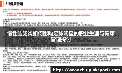 慢性结肠炎如何影响足球明星的职业生涯与健康管理探讨