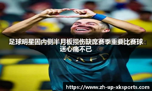 足球明星因内侧半月板损伤缺席赛季重要比赛球迷心痛不已