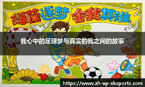 我心中的足球梦与真实的我之间的故事