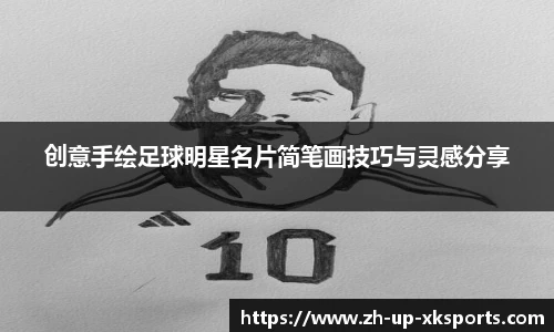 创意手绘足球明星名片简笔画技巧与灵感分享