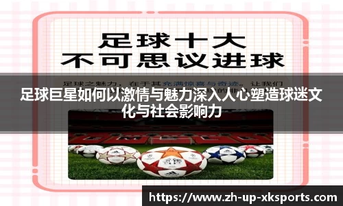 足球巨星如何以激情与魅力深入人心塑造球迷文化与社会影响力