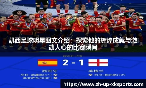 凯西足球明星图文介绍：探索他的辉煌成就与激动人心的比赛瞬间