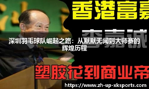深圳羽毛球队崛起之路：从默默无闻到大师赛的辉煌历程