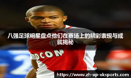 八强足球明星盘点他们在赛场上的精彩表现与成就揭秘