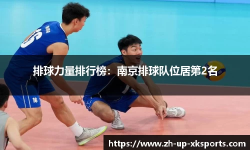 排球力量排行榜：南京排球队位居第2名