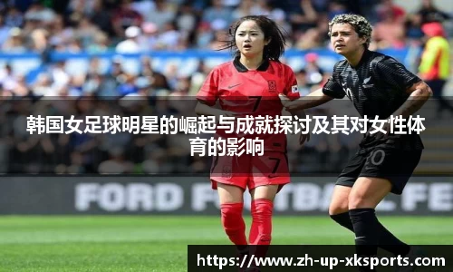 韩国女足球明星的崛起与成就探讨及其对女性体育的影响