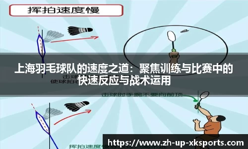 上海羽毛球队的速度之道：聚焦训练与比赛中的快速反应与战术运用