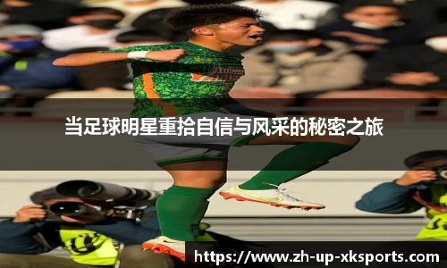 当足球明星重拾自信与风采的秘密之旅