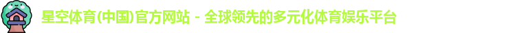 星空体育